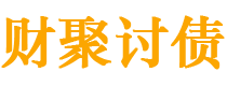 鹤壁债务追讨催收公司